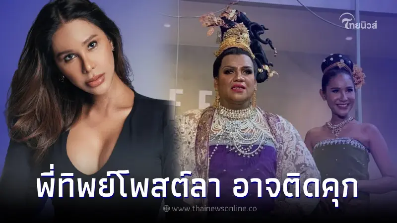 แฟนคลับตกใจ พี่ทิพย์ โดนฟ้องไม่มีเงินประกัน อาจติดคุก โพสต์ลาฝากแม่หญิงลี แฟนคลับตกใจ พี่ทิพย์ โดนฟ้องไม่มีเงินประกัน อาจติดคุก โพสต์ลาฝากแม่หญิงลี