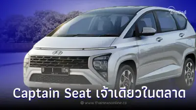 Hyundai STARGAZER ใหม่ เบาะ Captain Seat เจ้าเดียวในตลาด