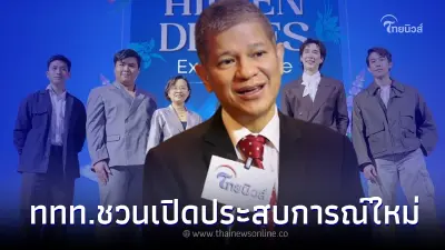 ททท. ชวนเปิดประสบการณ์ใหม่ จัดเสิร์ฟแคมเปญ "Thailand's Hidden Dishes"