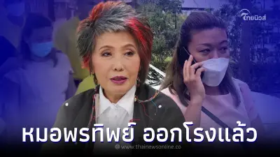 หมอพรทิพย์ ออกโรงแล้ว ตำรวจดึงตัวช่วยลุยคดี "แอม ไซยาไนด์" หมอพรทิพย์ ออกโรงแล้ว ตำรวจดึงตัวช่วยลุยคดี "แอม ไซยาไนด์"