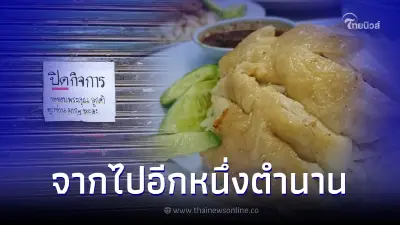 ลูกค้าใจหาย ร้านข้าวมันไก่ดัง ย่านอนุสาวรีย์ชัยฯ ประกาศปิดกิจการ