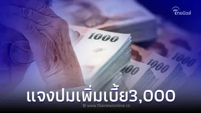 แจงแล้ว ประเด็น ปรับเบี้ยผู้สูงอายุเพิ่ม 3,000 บาท 10 พ.ค. นี้