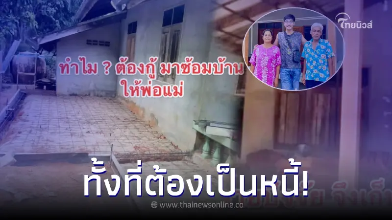 หนุ่มเผยเหตุผลซึ้ง ทำไมต้องกู้เงินมาซ่อมบ้าน ยอมเป็นหนี้เพื่อสิ่งนี้ หนุ่มเผยเหตุผลซึ้ง ทำไมต้องกู้เงินมาซ่อมบ้าน ยอมเป็นหนี้เพื่อสิ่งนี้