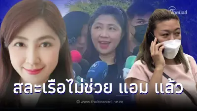 แอม ไซยาไนด์ เปลี่ยนทนายแล้ว "ทนายธันย์นิชา"ขู่ใครวิจารณ์เจอฟ้องกลับ