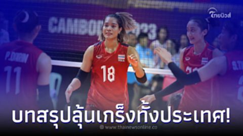 สาวไทย ชิงเหรียญทอง เวียดนาม บทสรุปสุดท้ายวอลเลย์บอลหญิงซีเกมส์ 2023