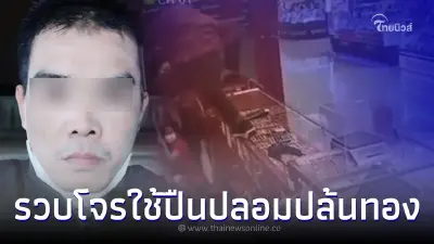 รวบอดีต รปภ.ใช้ปืนปลอมบุกร้านทองกลางห้างดัง สารภาพ ก่อนเปิดปากสารภาพ