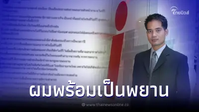 อดีตบก.ไอทีวี ลั่นพร้อมเป็นพยาน กกต.ไต่สวน คงสถานะสื่ออยู่หรือไม่
