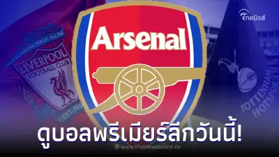 ดูบอลสด ถ่ายทอดสด อาร์เซนอล พบ ไบร์ทตัน ลิ้งค์ดูสด ดูบอลแมนซิตี้วันนี้สด