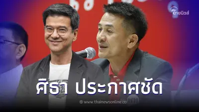 เอาแล้ว "ศิธา"เคลื่อนไหวล่าสุด ประกาศชัด ถ้าติดขัดที่ตัวผม เอาแล้ว "ศิธา"เคลื่อนไหวล่าสุด ประกาศชัด ถ้าติดขัดที่ตัวผม