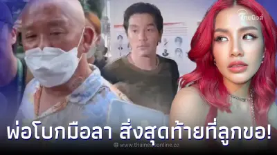 “พ่อใบเตย” โบกมือลา หลังลูกสาวถูกส่งตัวนอนคุก ก่อนเผยอย่างสุดท้ายที่ลูกขอ