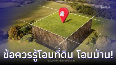 เปิดข้อควรรู้ โอนที่ดิน โอนบ้าน ต้องจ่ายค่าอะไรบ้าง ค่าใช้จ่ายกี่บาท เปิดข้อควรรู้ โอนที่ดิน โอนบ้าน ต้องจ่ายค่าอะไรบ้าง ค่าใช้จ่ายกี่บาท