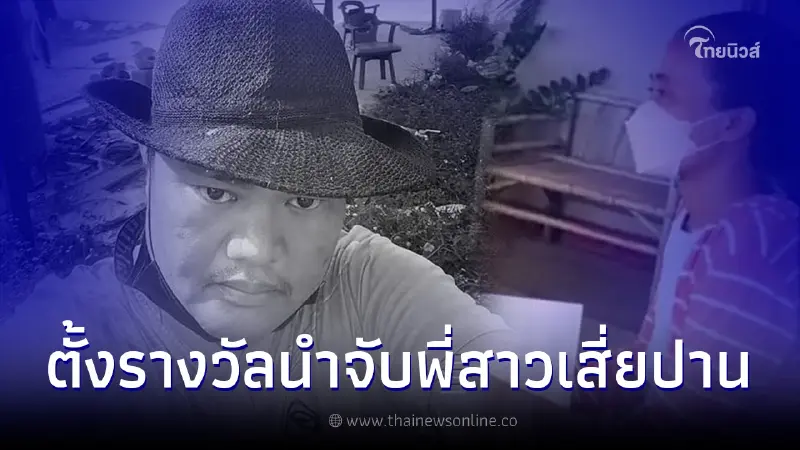 อดีตภรรยาตั้งรางวัลนำจับ พี่สาวเสี่ยปาน 30 ล้าน ยักยอกทรัพย์ฮุบมรดกหลาน อดีตภรรยาตั้งรางวัลนำจับ พี่สาวเสี่ยปาน 30 ล้าน ยักยอกทรัพย์ฮุบมรดกหลาน