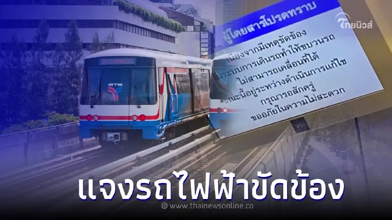 'บีทีเอส' แจงรถไฟฟ้าขัดข้อง ชี้ระบบคลื่นสัญญาณมีปัญหา 'บีทีเอส' แจงรถไฟฟ้าขัดข้อง ชี้ระบบคลื่นสัญญาณมีปัญหา