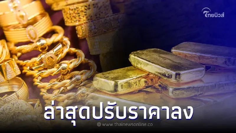 ราคาทองวันนี้ล่าสุด 25 พ.ค. 2566 ปรับราคาลง "ทองคำแท่ง" และ "ทองรูปพรรณ" ราคาทองวันนี้ล่าสุด 25 พ.ค. 2566 ปรับราคาลง "ทองคำแท่ง" และ "ทองรูปพรรณ"