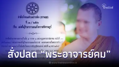 สั่งสอบบัญชี-ปลดฟ้าผ่า "พระอาจารย์คม" เจ้าอาวาสวัดป่าธรรมคีรี