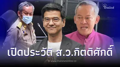 ทำความรู้จัก "ส.ว. กิตติศักดิ์ รัตนวราหะ" ปะทะคารม ศิธา ทิวารี  โหวตนายกฯพิธา