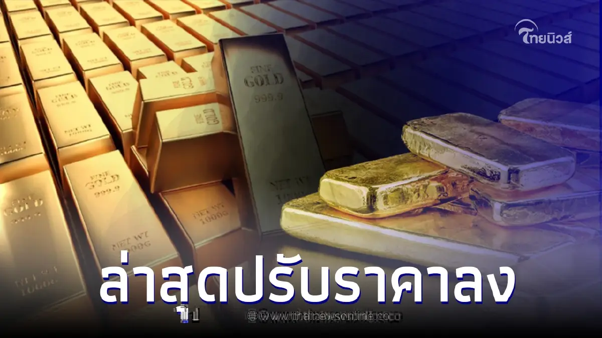 ราคาทองวันนี้ล่าสุด 29 พ.ค. 66 ประกาศครั้งที่ 2 ปรับราคาลง ราคาทองวันนี้ล่าสุด 29 พ.ค. 66 ประกาศครั้งที่ 2 ปรับราคาลง