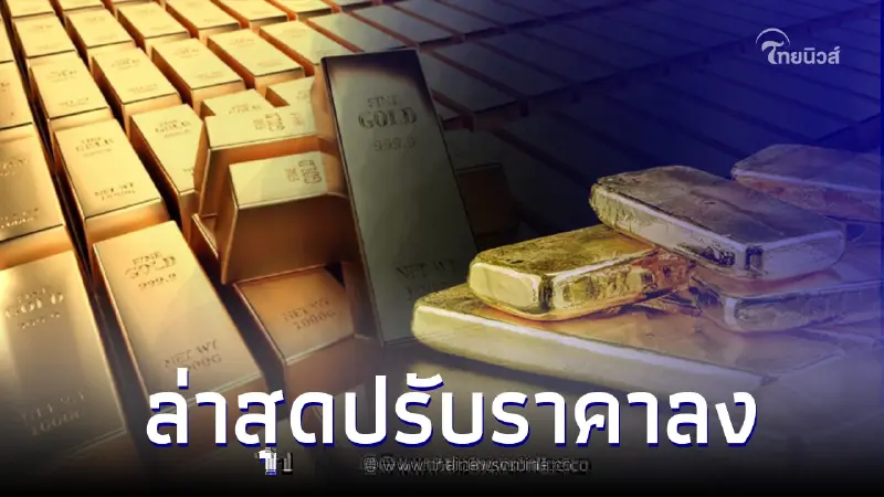 ราคาทองวันนี้ล่าสุด 29 พ.ค. 66 ประกาศครั้งที่ 2 ปรับราคาลง ราคาทองวันนี้ล่าสุด 29 พ.ค. 66 ประกาศครั้งที่ 2 ปรับราคาลง
