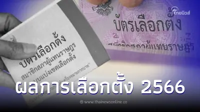 ผลเลือกตั้ง2566 เกาะติดรายงานผลการนับคะแนนเลือกตั้งล่าสุด แบบเรียลไทม์ ผลเลือกตั้ง2566 เกาะติดรายงานผลการนับคะแนนเลือกตั้งล่าสุด แบบเรียลไทม์