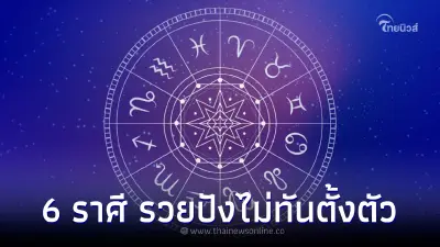 6 ราศี เงินเฟื่องฟู มีข่าวดีเรื่องงาน รวยมากไม่ทันตั้งตัว