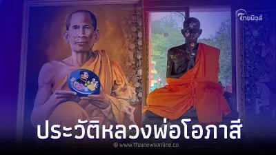 ประวัติหลวงพ่อโอภาสี พระเกจิดัง ผู้ถือเตโชกสิณเป็นสรณะ