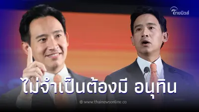 309 เสียงตั้งรัฐบาล "พิธา"พร้อมควบกลาโหม ปิดช่องอภินิหาร ดีล"อุ๊งอิ๊ง"ฉลุย 309 เสียงตั้งรัฐบาล "พิธา"พร้อมควบกลาโหม ปิดช่องอภินิหาร ดีล"อุ๊งอิ๊ง"ฉลุย