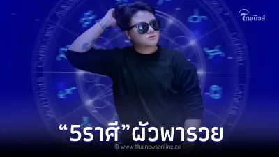"หมอเค้ก" ทำนายดวงชัด 5 ราศี ผัวพารวย เตรียมโดนเปย์ได้เลย
