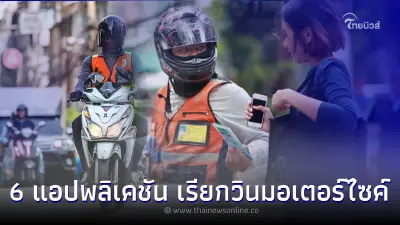 “กรมขนส่งทางบก” แนะ 6 แอปพลิเคชัน เรียกวินมอเตอร์ไซค์ ปลอดภัย ถูกกฎหมาย
