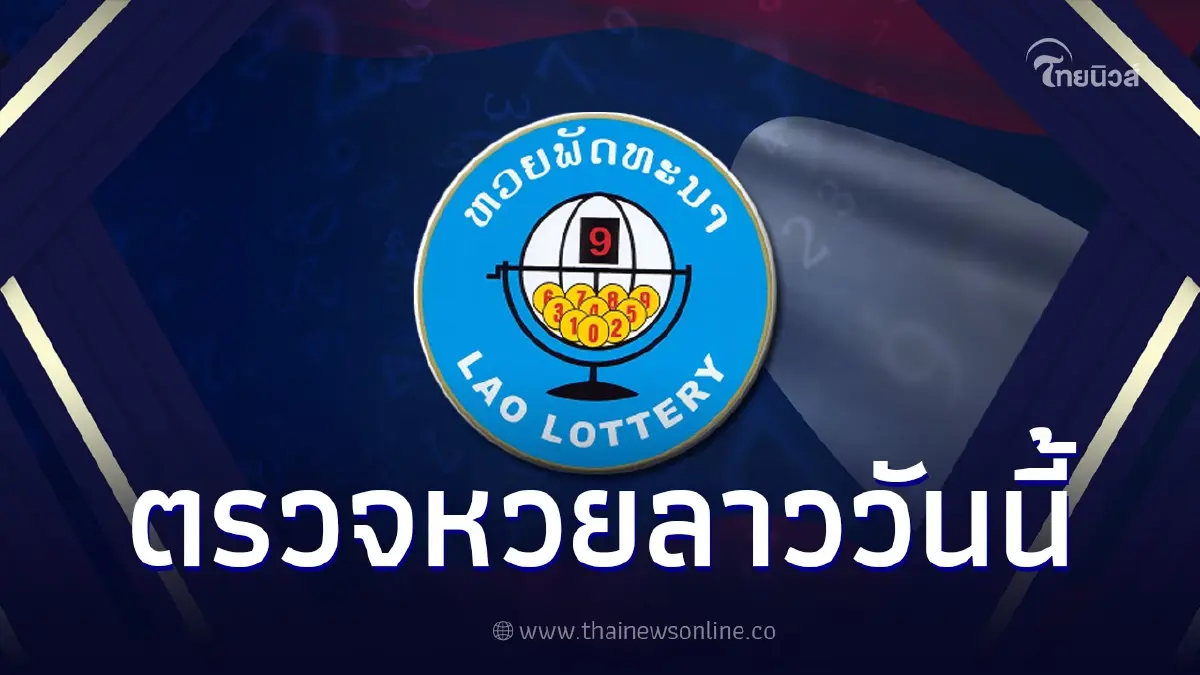 "หวยลาว"หวยลาววันนี้ 19 พฤษภาคม 2566 ตรวจหวยลาววันนี้ 19/5/66 Laolottery