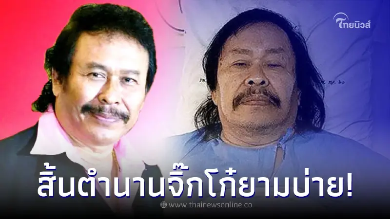 ปิดตำนานดีเจรุ่นใหญ่ นฤชา เพ่งผล ผู้จัดรายการ จิ๊กโก๋ยามบ่าย เสียชีวิตแล้ว ปิดตำนานดีเจรุ่นใหญ่ นฤชา เพ่งผล ผู้จัดรายการ จิ๊กโก๋ยามบ่าย เสียชีวิตแล้ว