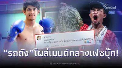 เนเงิน คันมืออยากคืนเวที ประกาศลั่นถ้าชกอยู่ รถถัง จิตรเมืองนนท์ ไม่ได้เกิด
