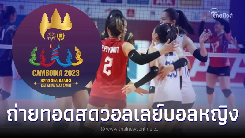 ชมสด "วอลเลย์บอลหญิงทีมชาติไทย" VS "ฟิลิปปินส์" ซีเกมส์ 23 รอบรองชนะเลิศ