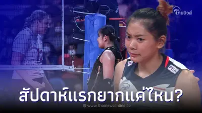 ส่องอันดับโลกคู่แข่งร่วมกลุ่ม สาวไทย ใน VNL 2023 สัปดาห์แรกยากแค่ไหน? ส่องอันดับโลกคู่แข่งร่วมกลุ่ม สาวไทย ใน VNL 2023 สัปดาห์แรกยากแค่ไหน?