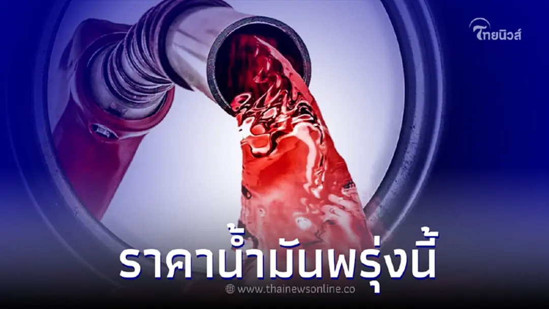 ราคาน้ำมันพรุ่งนี้ 2 พ.ค. 66 ปรับขยับเท่าไหร่ เช็กได้ที่นี่ ? 