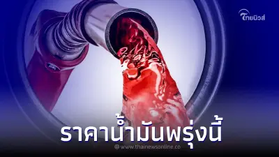 ราคาน้ำมันพรุ่งนี้ 2 พ.ค. 66 ปรับขยับเท่าไหร่ เช็กได้ที่นี่ ? 