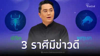 เตรียมรับข่าวดี 3 ราศี มีแววรุ่ง ความวุ่นวายเริ่มคลี่คลาย