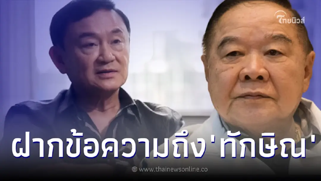 บิ๊กป้อม ฝากข้อความถึง ทักษิณ หลังบอกเตรียมกลับไทยเลี้ยงหลาน