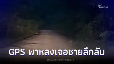 ขนลุก GPS พารถคณะแดนเซอร์หลงทางเกือบลงเหว ก่อนชายลึกลับโผล่จากป่ามาเตือน ขนลุก GPS พารถคณะแดนเซอร์หลงทางเกือบลงเหว ก่อนชายลึกลับโผล่จากป่ามาเตือน