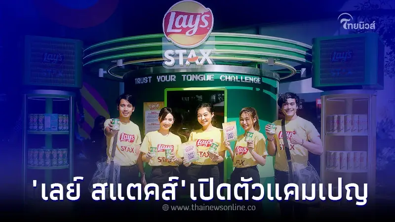 "เลย์ สแตคส์" เปิดตัวแคมเปญ "Lay’s Stax Trust Your Tongue Challenge" ครั้งแรก "เลย์ สแตคส์" เปิดตัวแคมเปญ "Lay’s Stax Trust Your Tongue Challenge" ครั้งแรก