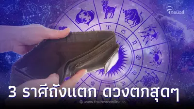 3 ราศี ช่วงนี้มืดมนสุดๆ ดวงการเงินตก ติดๆขัดๆ มีแต่เรื่องเสีย 3 ราศี ช่วงนี้มืดมนสุดๆ ดวงการเงินตก ติดๆขัดๆ มีแต่เรื่องเสีย