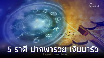 5 ราศี ปากพารวย วาจาเรียกทรัยพ์ เงินเข้ารัว แถมได้ลาภลอย