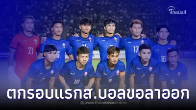 ส.บอลกัมพูชา มั่นใจมาก ลั่นขอลาออก ถ้าหาก เขมรตกรอบแรก ซีเกมส์ 2023 ส.บอลกัมพูชา มั่นใจมาก ลั่นขอลาออก ถ้าหาก เขมรตกรอบแรก ซีเกมส์ 2023