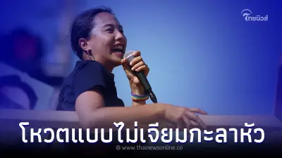 "ไอซ์ รักชนก" จัดหนัก ส.ว. โหวตแบบไม่เจียมกะลาหัว ขอให้ระวังบิลย้อนหลัง