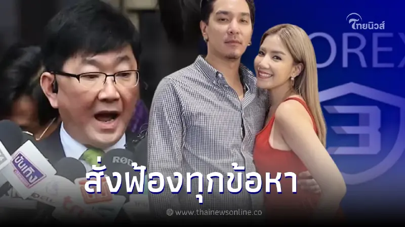 อัยการ สั่งฟ้องดีเจแมน-ใบเตย กับพวก คดีแชร์ลูกโซ่ Forex 3D ทุกข้อหา อัยการ สั่งฟ้องดีเจแมน-ใบเตย กับพวก คดีแชร์ลูกโซ่ Forex 3D ทุกข้อหา