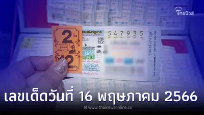 รวม เลขเด็ดวันที่ 16 พฤษภาคม 2566 เลขเด็ด 16 5 66 เพียบ