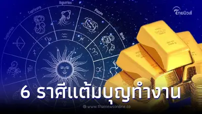 ดาวเกตุย้าย 6 ราศี แต้มบุญทำงาน มีข่าวดีโชคใหญ่จะมาเร็วๆนี้