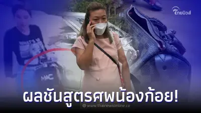 พี่สาวเปิดผลชันสูตร น้องก้อย เหยื่อ "แอม ไซยาไนด์" ยัน กระเป๋า ของน้องจริงๆ พี่สาวเปิดผลชันสูตร น้องก้อย เหยื่อ "แอม ไซยาไนด์" ยัน กระเป๋า ของน้องจริงๆ