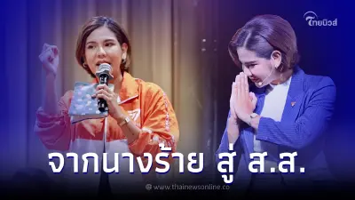 ประวัติ "หมิว สิริลภัส" จากอดีตนางร้าย สู่ว่าที่ สส.คนใหม่