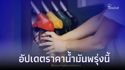 อัปเดตล่าสุด!ราคาน้ำมันพรุ่งนี้ 1 มิ.ย.66 จากปั๊มน้ำมัน ปตท. บางจาก เชลล์