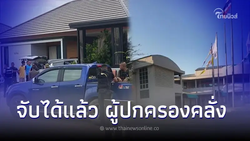 ตร.รวบตัวแล้ว "ผู้ปกครองคลั่ง" ถือปืนยาวบุกโรงเรียน จ.ชุมพร ตร.รวบตัวแล้ว "ผู้ปกครองคลั่ง" ถือปืนยาวบุกโรงเรียน จ.ชุมพร